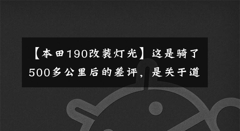 【本田190改装灯光】这是骑了500多公里后的差评，是关于道路190的一个小铃铛。
