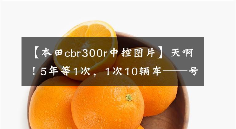 【本田cbr300r中控图片】天啊!5年等1次,1次10辆车——号作品铃木公布GSX-250R等10大车型!