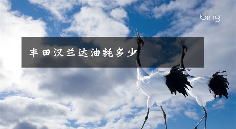 丰田汉兰达油耗多少