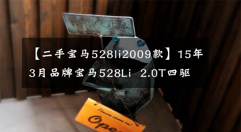 【二手宝马528li2009款】15年3月品牌宝马528Li  2.0T四驱服装设计套装
