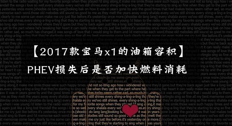 【2017款宝马x1的油箱容积】PHEV损失后是否加快燃料消耗疲软?宝马X1 xDrive 30Le:那是以前的技术