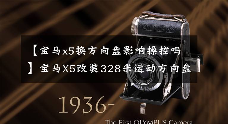 【宝马x5换方向盘影响操控吗】宝马X5改装328米运动方向盘全液晶仪表9色气氛灯-开拓者宝马改装