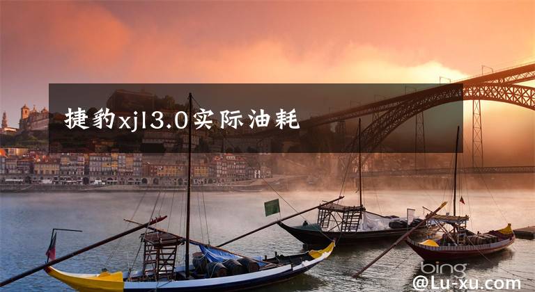 捷豹xjl3.0实际油耗