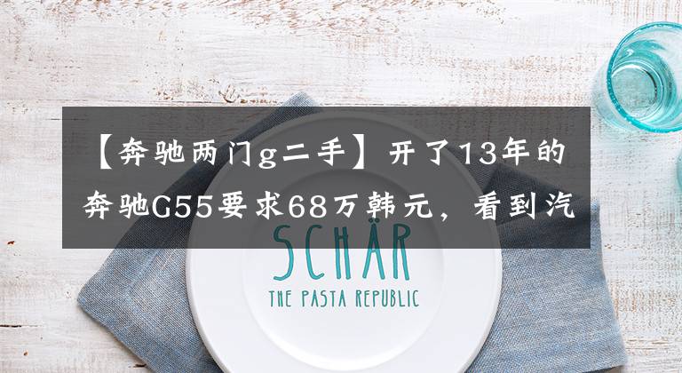 【奔驰两门g二手】开了13年的奔驰G55要求68万韩元，看到汽车购买者直言不讳。这可以说是遗漏。(阿尔伯特爱因斯坦，美国电视剧)
