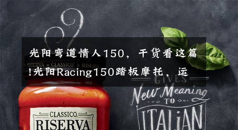光阳弯道情人150,干货看这篇!光阳Racing150踏板摩托,运动能力出众座桶空间大,就是油耗高