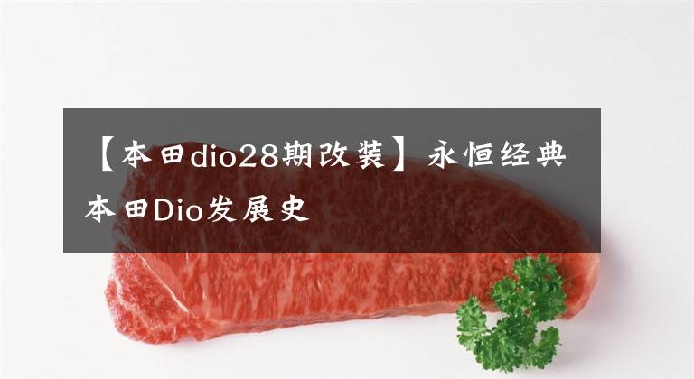 【本田dio28期改装】永恒经典本田Dio发展史