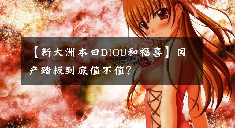 【新大洲本田DIOU和福喜】国产踏板到底值不值?