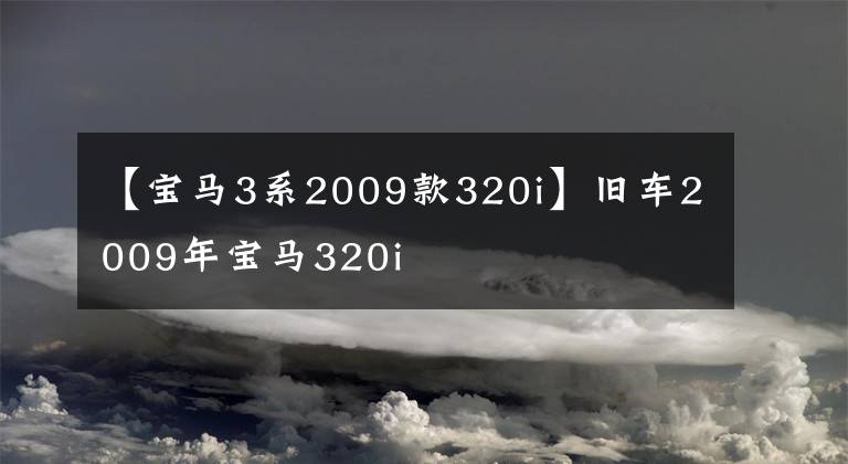 【宝马3系2009款320i】旧车2009年宝马320i