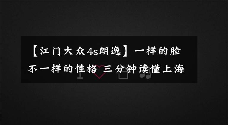 【江门大众4s朗逸】一样的脸不一样的性格 三分钟读懂上海大众所有热卖车型