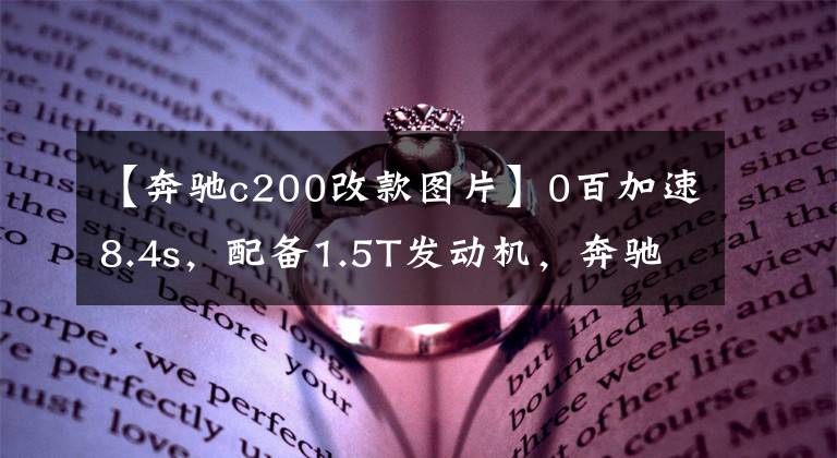 【奔驰c200改款图片】0百加速8.4s，配备1.5T发动机，奔驰C级跑车上市变更。