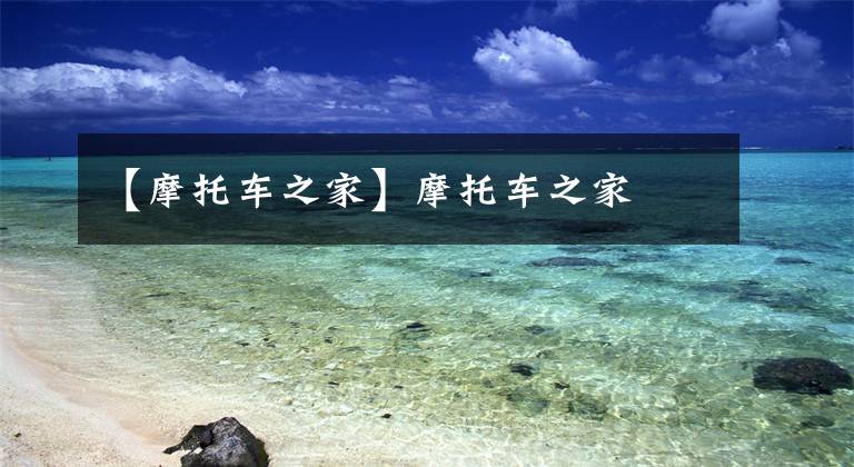 【摩托车之家】摩托车之家