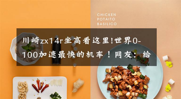 川崎zx14r坐高看这里!世界0-100加速最快的机车!网友:给隔壁老王都不敢骑