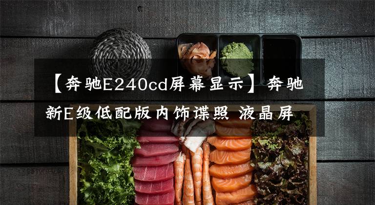 【奔驰E240cd屏幕显示】奔驰新E级低配版内饰谍照 液晶屏变小