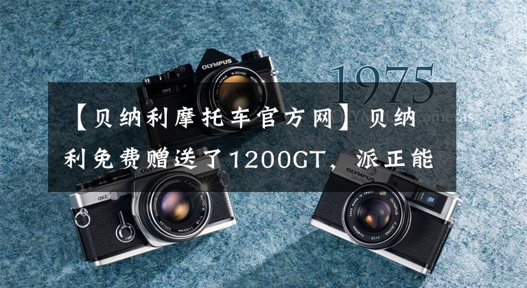 【贝纳利摩托车官方网】贝纳利免费赠送了1200GT，派正能量运客车友到现场作证。