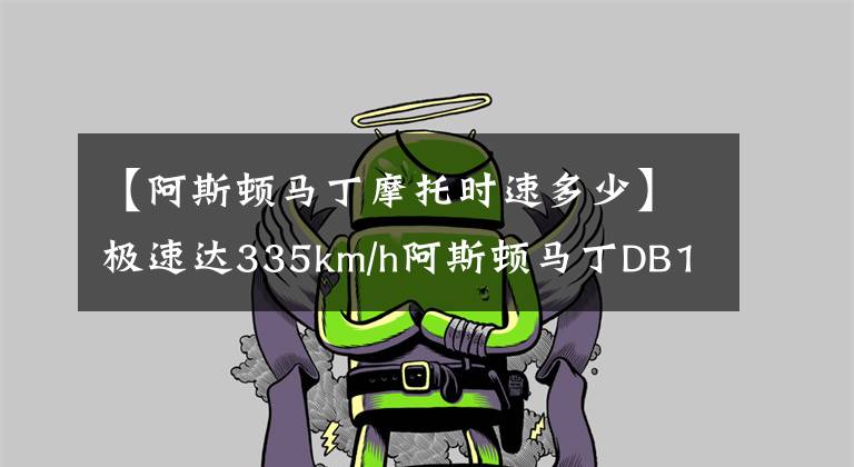【阿斯顿马丁摩托时速多少】极速达335km/h阿斯顿马丁DB11 AMR亮相
