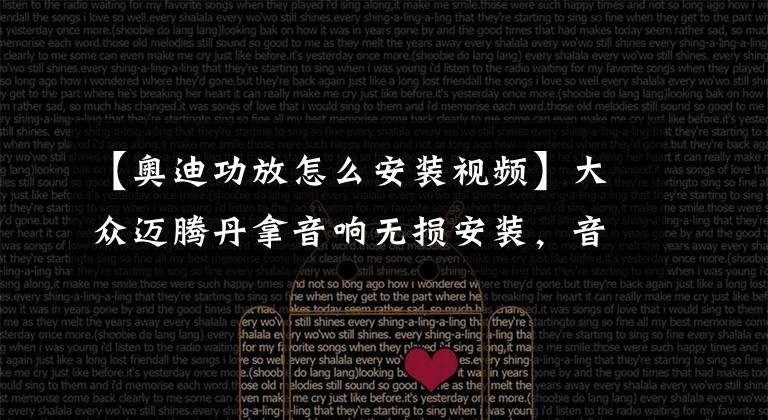 【奥迪功放怎么安装视频】大众迈腾丹拿音响无损安装，音质效果动感十足！