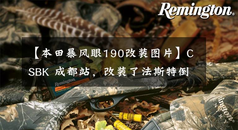 【本田暴风眼190改装图片】CSBK 成都站，改装了法斯特倒叉的 Honda 190 赛车