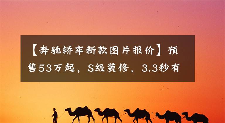 【奔驰轿车新款图片报价】预售53万起，S级装修，3.3秒有破白的动力！奔驰EQE是绝对的