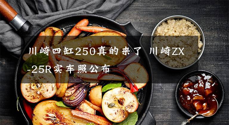 川崎四缸250真的来了 川崎ZX-25R实车照公布