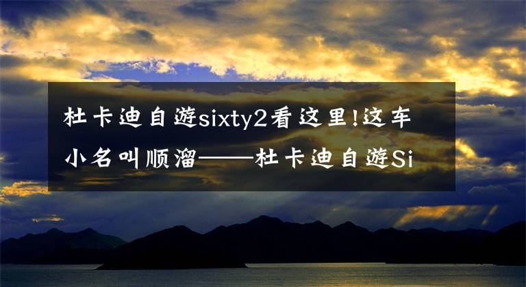杜卡迪自游sixty2看这里!这车小名叫顺溜——杜卡迪自游Sixty2初体验
