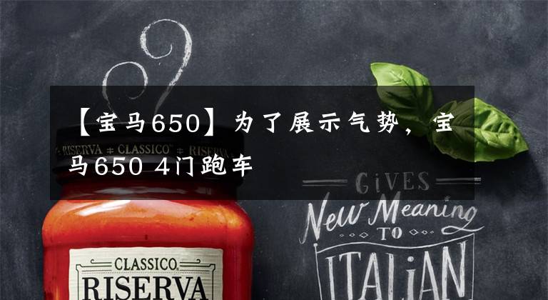 【宝马650】为了展示气势，宝马650 4门跑车