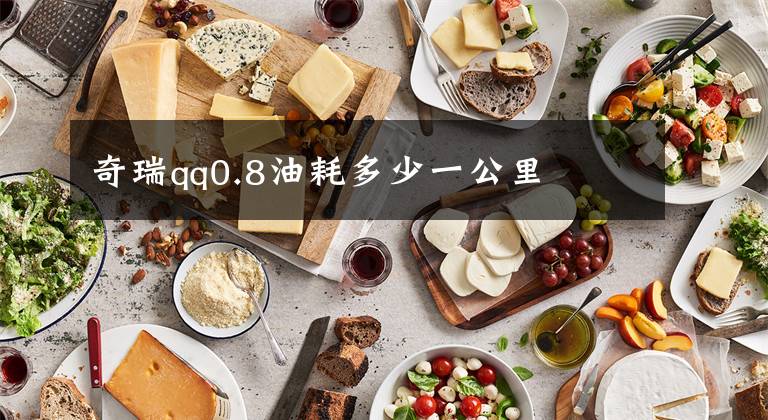 奇瑞qq0.8油耗多少一公里