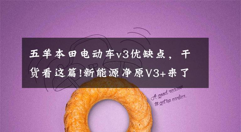 五羊本田电动车v3优缺点,干货看这篇!新能源净原V3+来了,大尺寸碟刹坐桶容积16L,续航110km,3888元