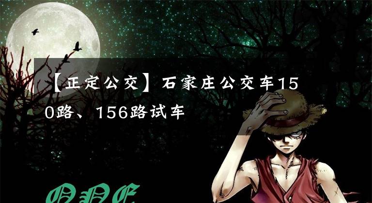 【正定公交】石家庄公交车150路、156路试车