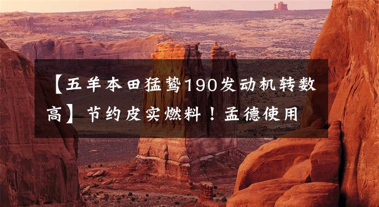 【五羊本田猛鸷190发动机转数高】节约皮实燃料！孟德使用190X 800km公里大叔级骑士的感觉