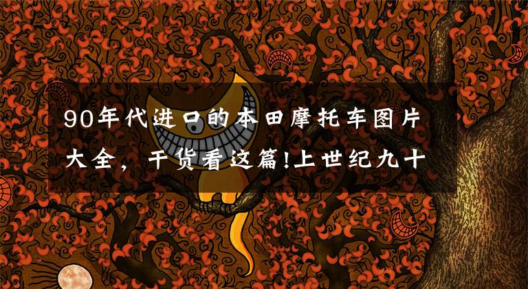 90年代进口的本田摩托车图片大全,干货看这篇!上世纪九十年代的本田125,配备双缸并列发动机,两个排气管