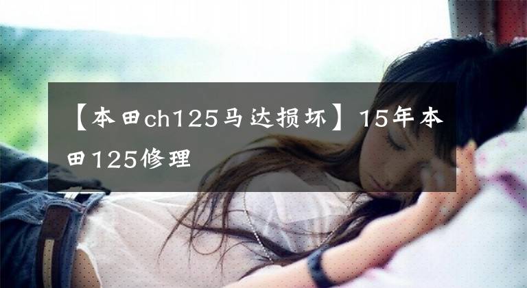 【本田ch125马达损坏】15年本田125修理