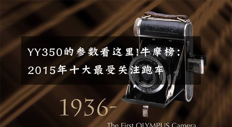 YY350的参数看这里!牛摩榜：2015年十大最受关注跑车
