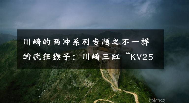 川崎的两冲系列专题之不一样的疯狂猴子:川崎三缸“KV250”