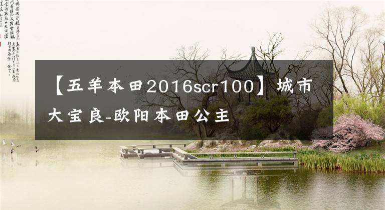 【五羊本田2016scr100】城市大宝良-欧阳本田公主