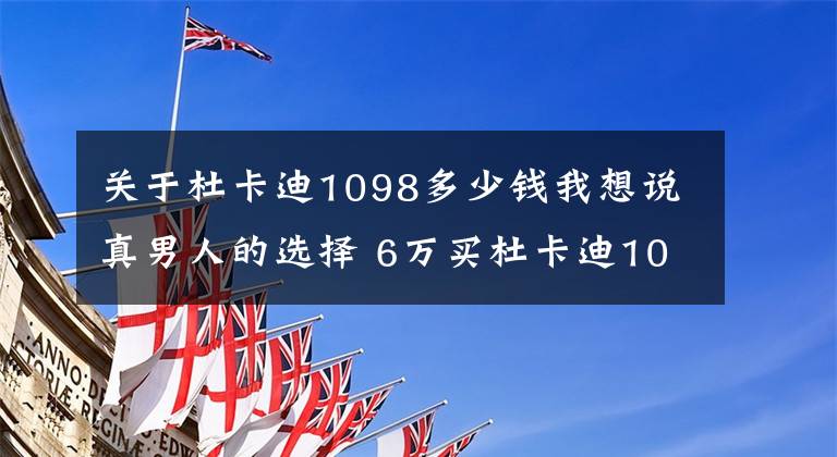 关于杜卡迪1098多少钱我想说真男人的选择 6万买杜卡迪1098s