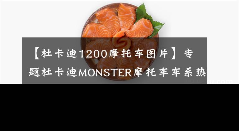【杜卡迪1200摩托车图片】专题杜卡迪MONSTER摩托车车系热销突破35万辆