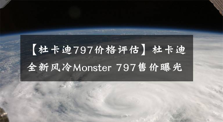 【杜卡迪797价格评估】杜卡迪全新风冷Monster 797售价曝光,9.99万元