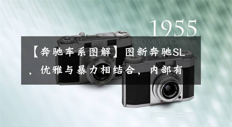 【奔驰车系图解】图新奔驰SL,优雅与暴力相结合,内部有一个装有4.0T  V8的大屏幕。