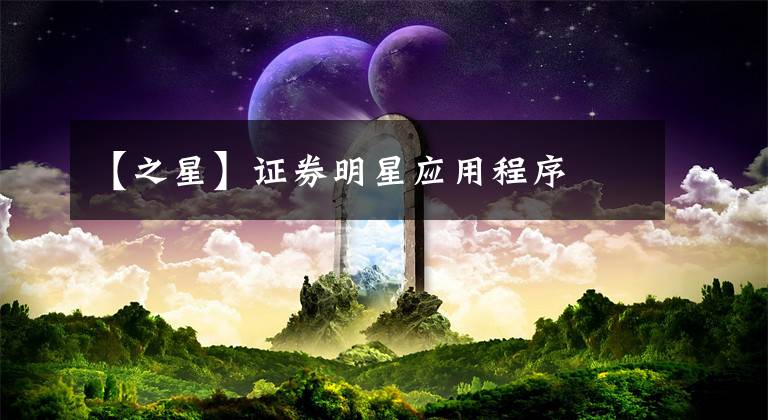 【之星】证券明星应用程序
