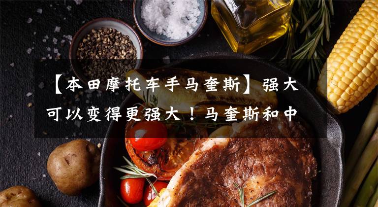 【本田摩托车手马奎斯】强大可以变得更强大!马奎斯和中上贵庭联手,于2022年发送了CBR1000RR-R  SP。