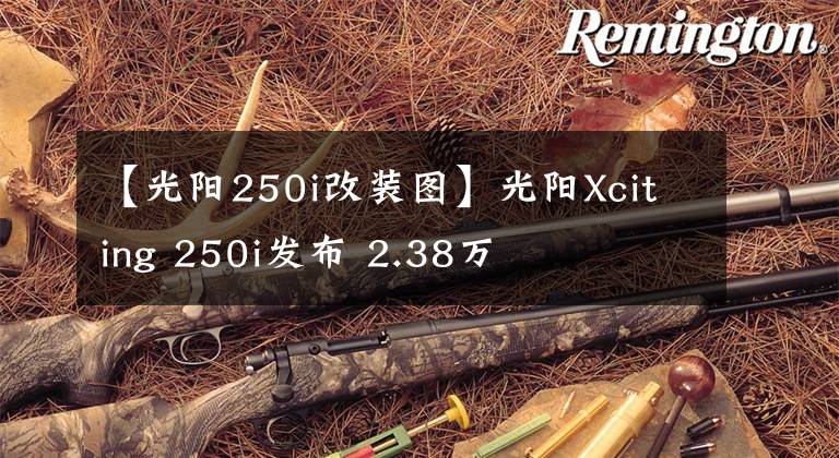 【光阳250i改装图】光阳Xciting 250i发布 2.38万