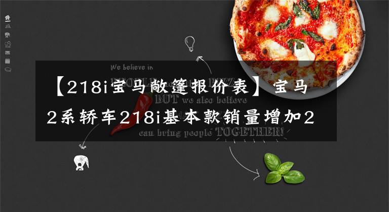 【218i宝马敞篷报价表】宝马2系轿车218i基本款销量增加27.6万韩元