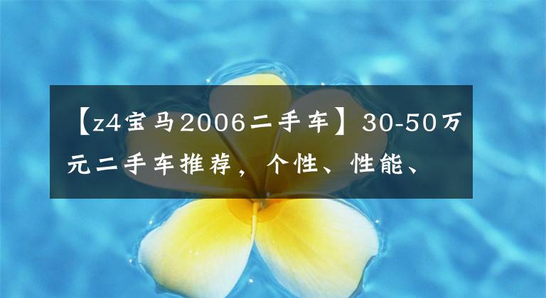 【z4宝马2006二手车】30-50万元二手车推荐,个性、性能、倍儿出去!