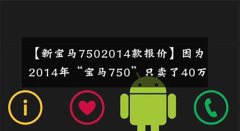 【新宝马7502014款报价】因为2014年“宝马750”只卖了40万韩元。买了办婚礼,太棒了。