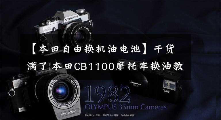 【本田自由换机油电池】干货满了|本田CB1100摩托车换油教程
