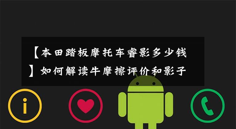 【本田踏板摩托车睿影多少钱】如何解读牛摩擦评价和影子110智能踏板