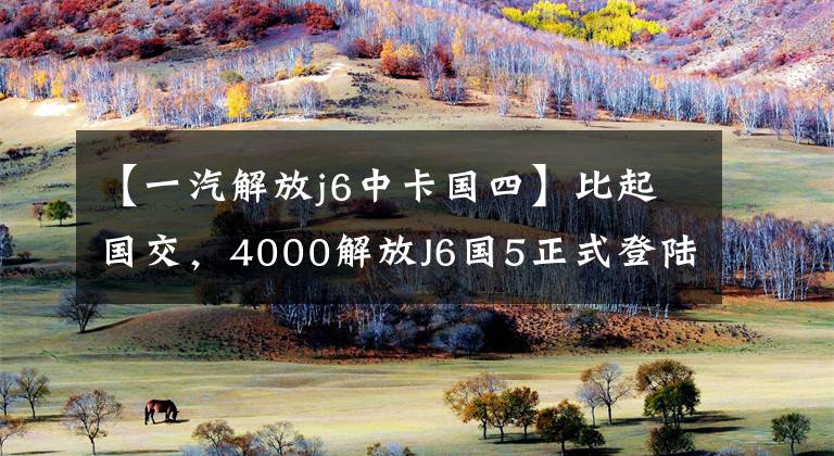 【一汽解放j6中卡国四】比起国交,4000解放J6国5正式登陆上海。