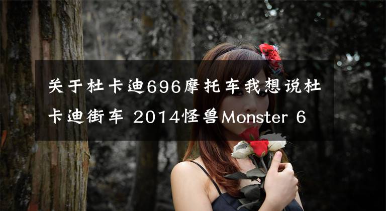 关于杜卡迪696摩托车我想说杜卡迪街车 2014怪兽Monster 696 ABS