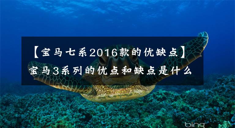【宝马七系2016款的优缺点】宝马3系列的优点和缺点是什么?听听路过的车友说什么?