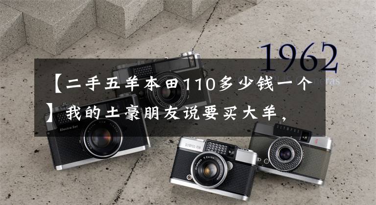 【二手五羊本田110多少钱一个】我的土豪朋友说要买大羊，问15万块钱够吗？